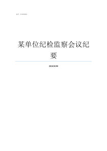 某单位纪检监察会议纪要纪检监察监督纪检监察监督