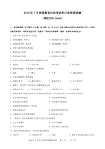 广东省2016年07月高等教育自学考试 06069《审计学原理》试题及答案