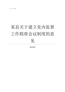 某县关于建立党内监督工作联席会议制度的意见党内监督要与什么结合