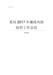 某局2017年廉政风险防控工作总结