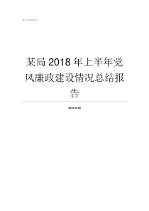 某局2018年上半年党风廉政建设情况总结报告