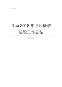 某局2018年党风廉政建设工作总结2018党风廉洁建设