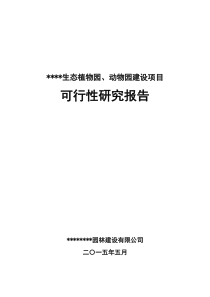 生态动、植物园可行性研究报告