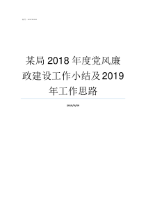 某局2018年度党风廉政建设工作小结及2019年工作思路2018党风廉洁建设分析