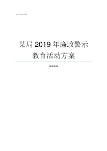 某局2019年廉政警示教育活动方案周口公安局招辅警2019年