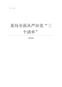 某局全面从严治党三个清单全面从严治党启新局