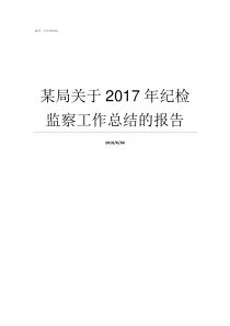 某局关于2017年纪检监察工作总结的报告