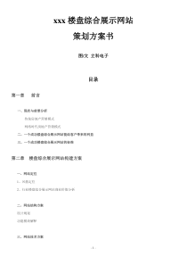 超大型综合房产展示网站策划方案书