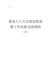 某局十八大以来纪检监察工作经验交流材料监委吧