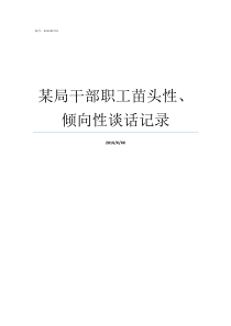 某局干部职工苗头性倾向性谈话记录什么是苗头性问题