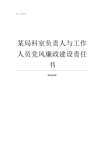 某局科室负责人与工作人员党风廉政建设责任书作为一个科室负责人