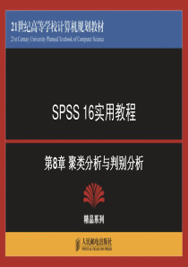 spss使用教程_聚类分析与判别分析