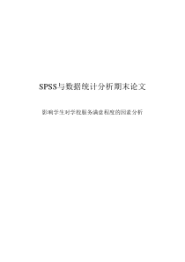 SPSS分析报告实例