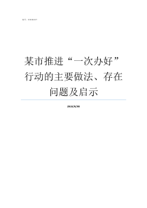 某市推进一次办好行动的主要做法存在问题及启示一次办好现场推进会