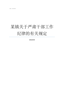 某镇关于严肃干部工作纪律的有关规定乡镇干部吧