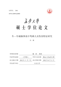 车―车碰撞事故中驾乘人员伤害特征研究