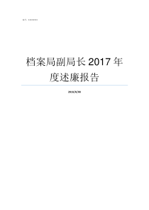 档案局副局长2017年度述廉报告