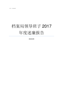 档案局领导班子2017年度述廉报告