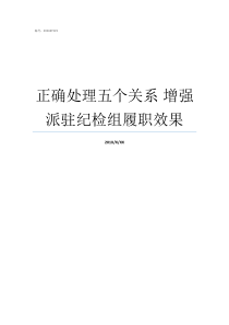 正确处理五个关系nbsp增强派驻纪检组履职效果必须正确处理的关系