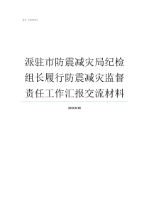 派驻市防震减灾局纪检组长履行防震减灾监督责任工作汇报交流材料防震减灾吧