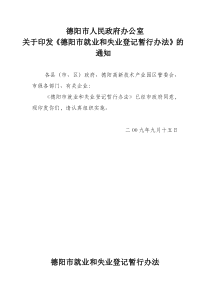 德阳市人民政府办公室关于印发《德阳市就业和失业登记暂行办法》的通知