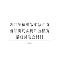 派驻纪检组做实做细监督职责切实提升监督质量研讨发言材料派驻纪检组职责