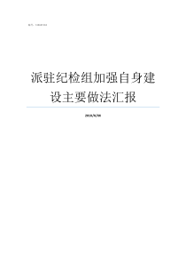 派驻纪检组加强自身建设主要做法汇报