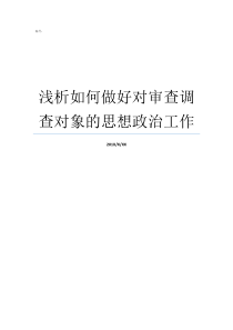 浅析如何做好对审查调查对象的思想政治工作