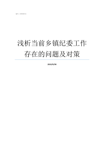 浅析当前乡镇纪委工作存在的问题及对策乡镇纪检专职副书记