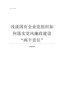 浅谈国有企业党组织如何落实党风廉政建设两个责任