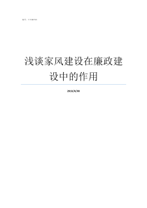 浅谈家风建设在廉政建设中的作用什么是廉洁的家风