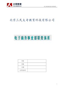 电子商务事业部 职责体系