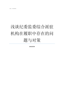 浅谈纪委监委综合派驻机构在履职中存在的问题与对策纪检委派驻机构去不去