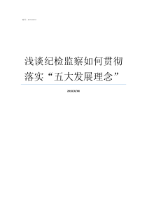 浅谈纪检监察如何贯彻落实五大发展理念如何贯彻落实五大发展理念