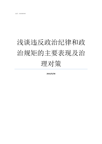 浅谈违反政治纪律和政治规矩的主要表现及治理对策