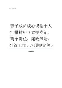 班子成员谈心谈话个人汇报材料党规党纪两个责任廉政风险分管工作八项规定等支部班子成员谈心谈话