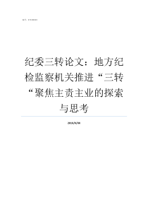 纪委三转论文地方纪检监察机关推进三转聚焦主责主业的探索与思考纪检监察网