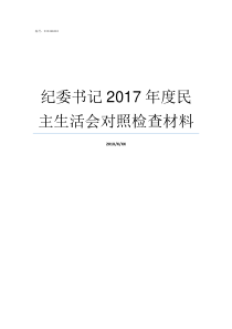 纪委书记2017年度民主生活会对照检查材料2019年度