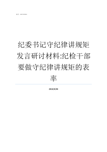 纪委书记守纪律讲规矩发言研讨材料纪检干部要做守纪律讲规矩的表率讲规矩守纪律