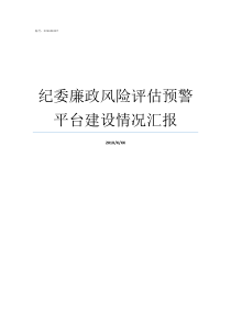 纪委廉政风险评估预警平台建设情况汇报