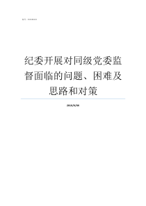 纪委开展对同级党委监督面临的问题困难及思路和对策