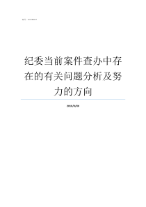 纪委当前案件查办中存在的有关问题分析及努力的方向