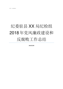 纪委驻县XX局纪检组2018年党风廉政建设和反腐败工作总结