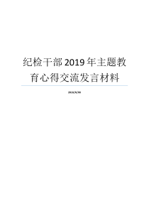 纪检干部2019年主题教育心得交流发言材料做一个能干的干部