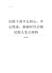 纪检干部不忘初心牢记使命做新时代合格纪检人发言材料纪检干部的初心