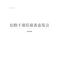 纪检干部任前表态发言新任纪检书记表态发言