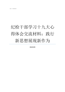 纪检干部学习十九大心得体会交流材料践行新思想展现新作为