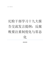 纪检干部学习十九大报告交流发言提纲反腐败要注重制度化与常态化