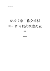 纪检监察工作交流材料如何提高线索处置率纪检监察先进集体材料