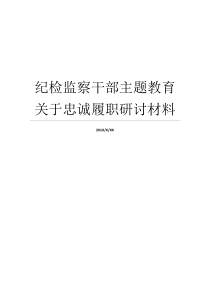 纪检监察干部主题教育关于忠诚履职研讨材料纪检监察借调干部